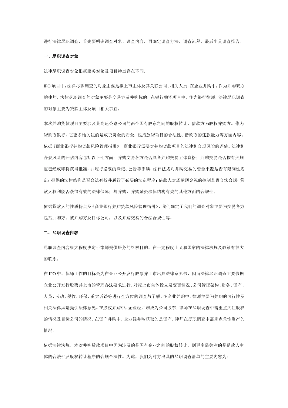 尽职调查知识总结_第1页