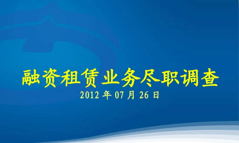 融资租赁业务尽职调查要点-2012.7.26