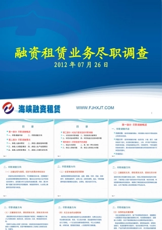 融资租赁业务尽职调查要点-2012.7.26