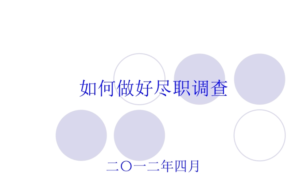 如何做好尽职调查