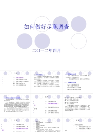 如何做好尽职调查