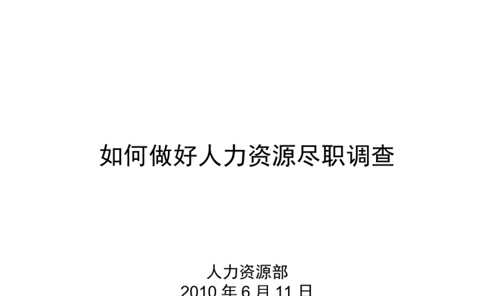 如何做好人力资源尽职调查