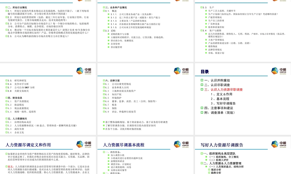 如何做好人力资源尽职调查