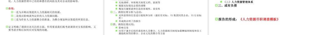 如何做好人力资源尽职调查