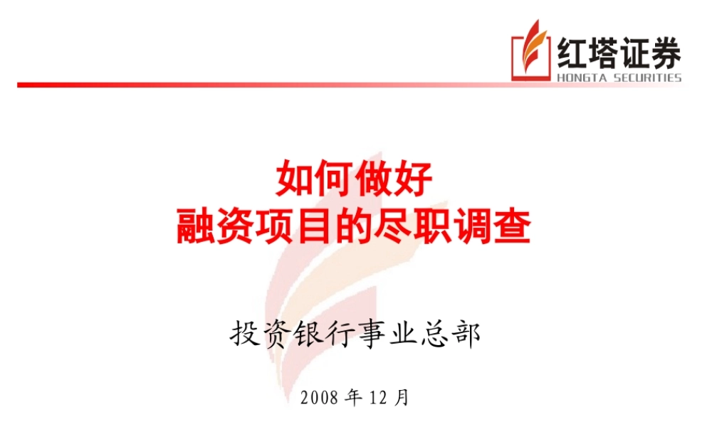 如何做好融资项目的尽职调查
