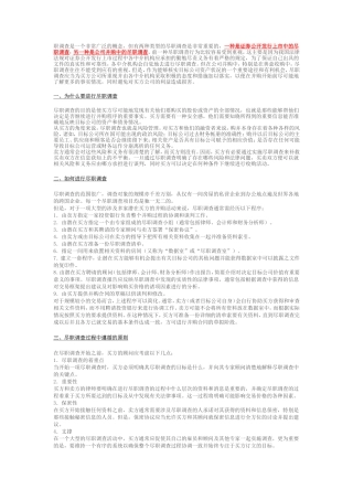 为什么要进行尽职调查