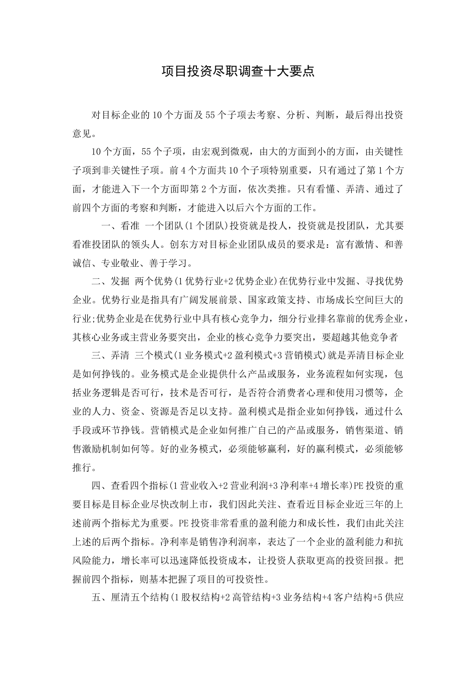 项目投资尽职调查十大要点_第1页