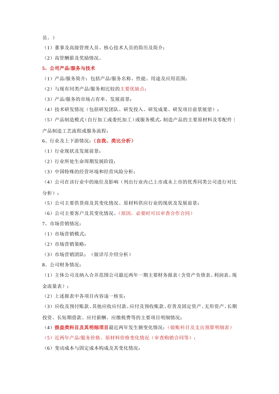 ★尽职调查工作的主要内容与要求_第2页