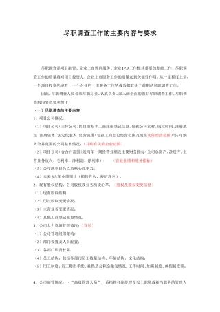 ★尽职调查工作的主要内容与要求
