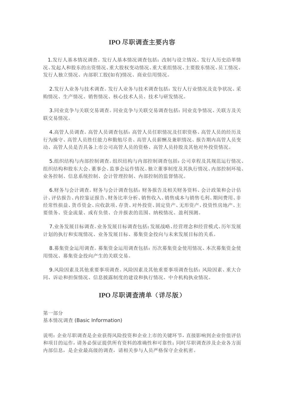IPO尽职调查主要内容_第1页