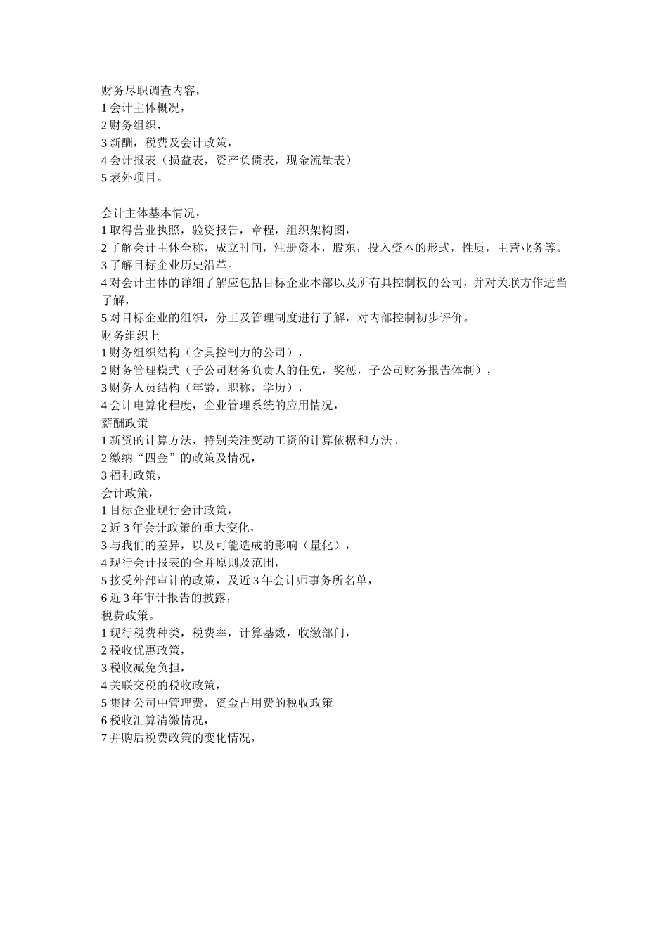 财务尽职调查内容_第1页