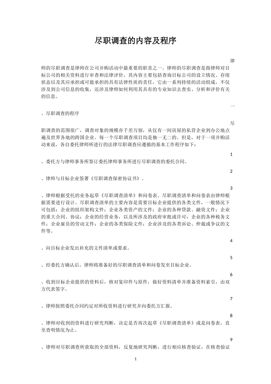 尽职调查的内容及程序_第1页