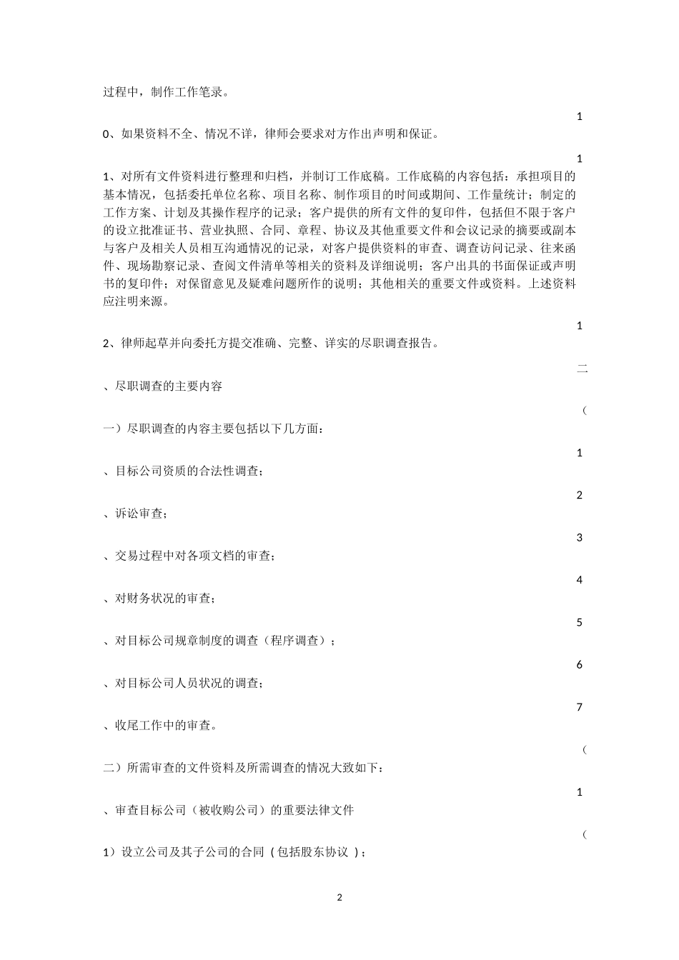 尽职调查的内容及程序_第2页