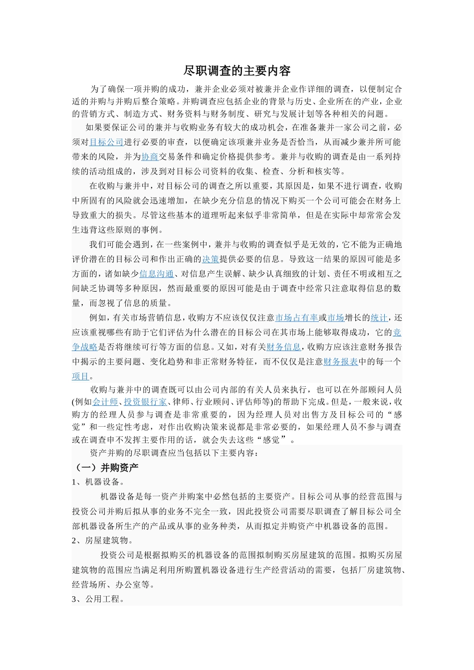 尽职调查的主要内容_第1页