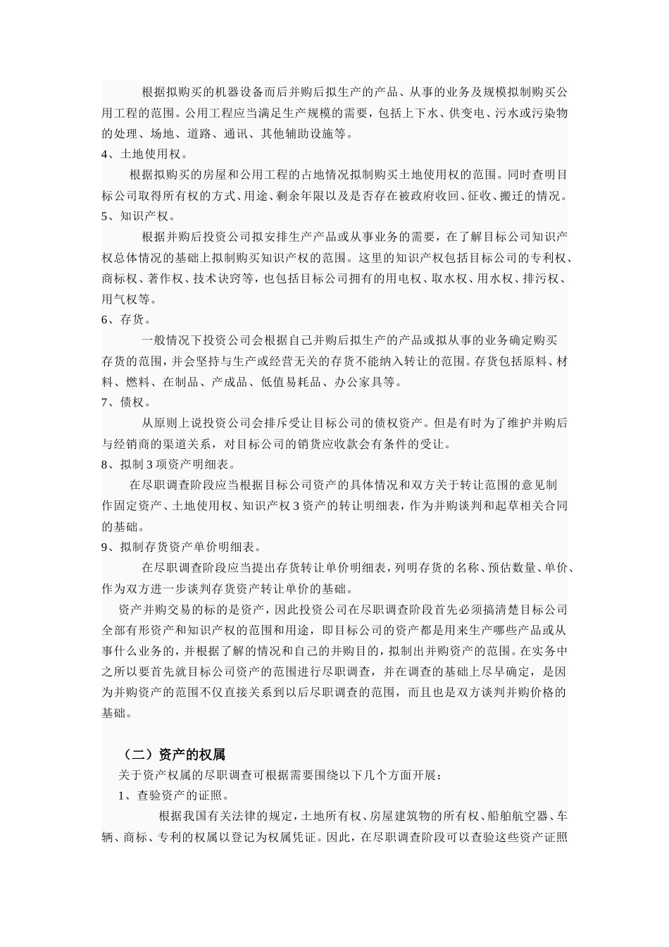 尽职调查的主要内容_第2页