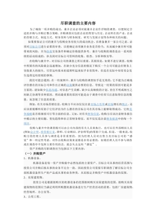 尽职调查的主要内容