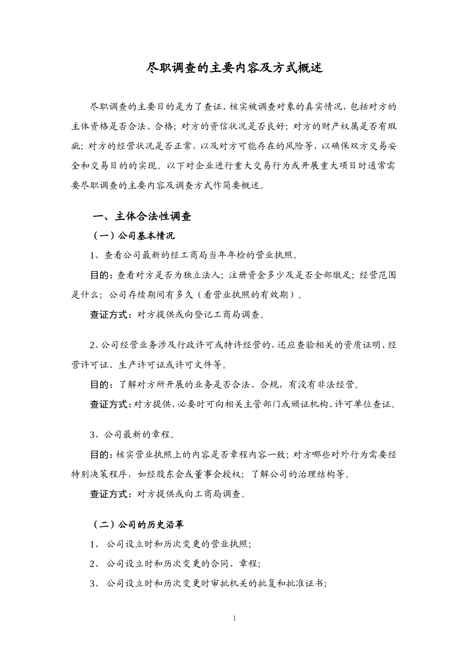 尽职调查的主要内容及方式概述_第1页