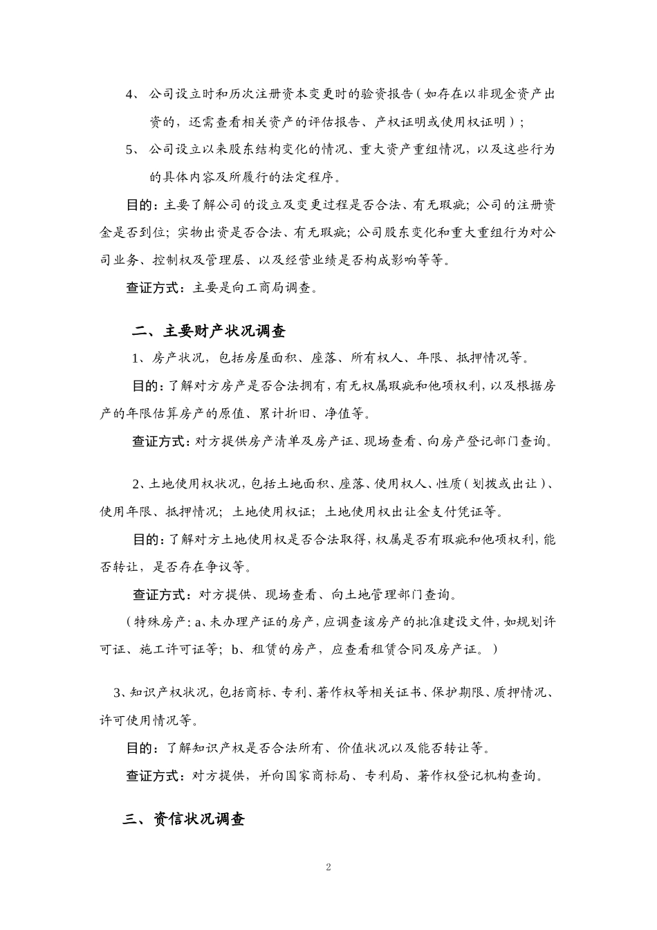 尽职调查的主要内容及方式概述_第2页