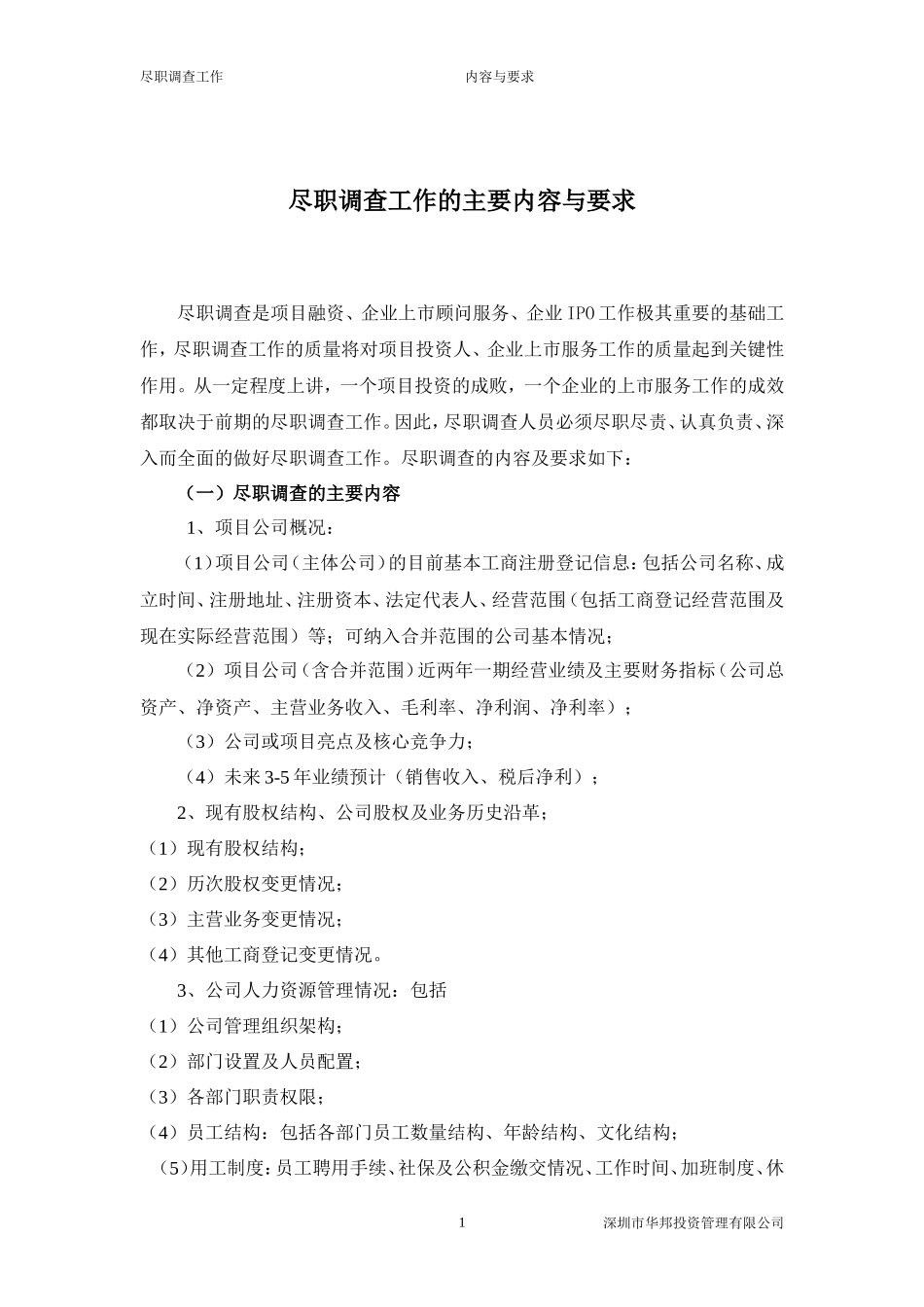 尽职调查工作的主要内容与要求_第1页
