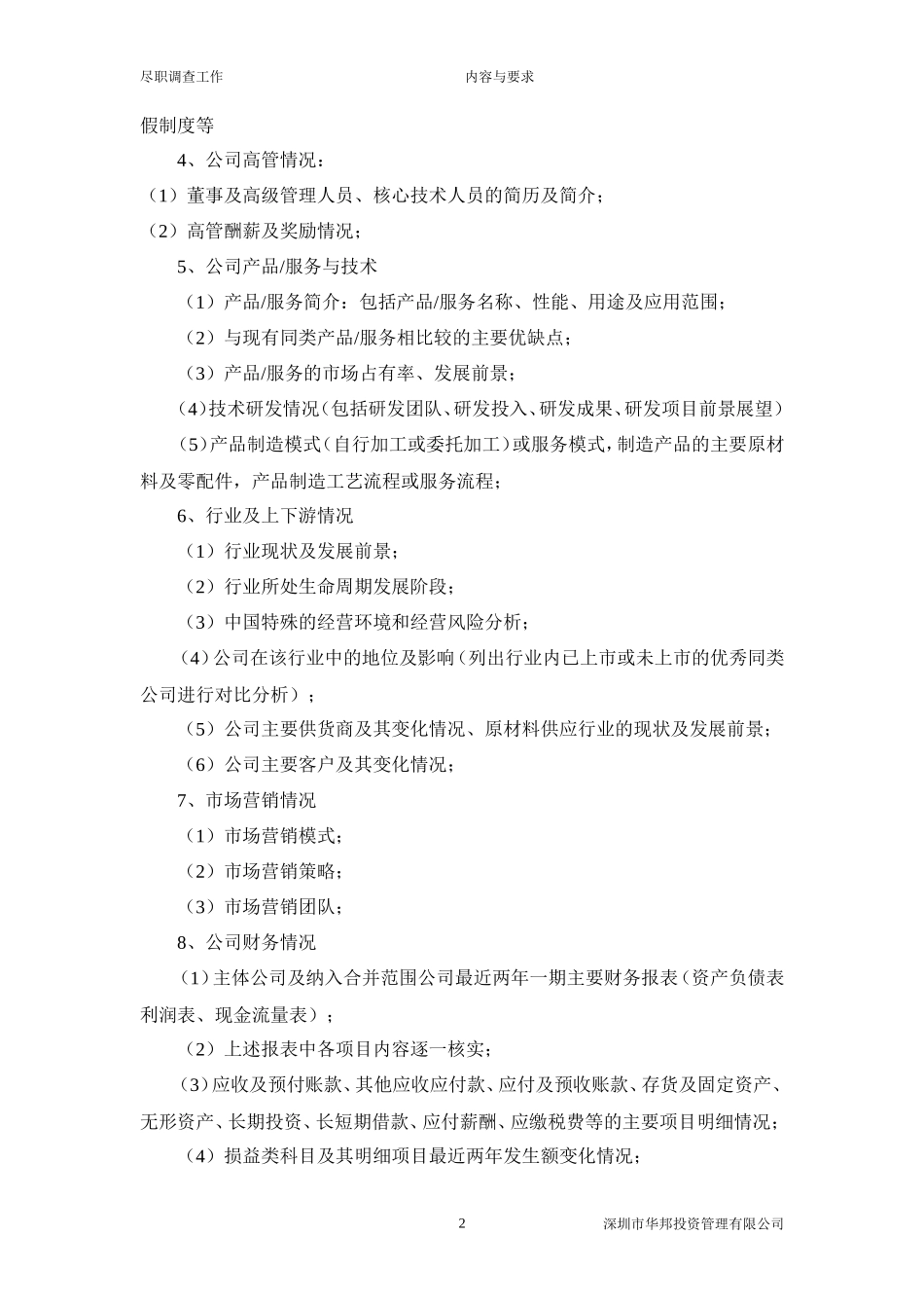 尽职调查工作的主要内容与要求_第2页