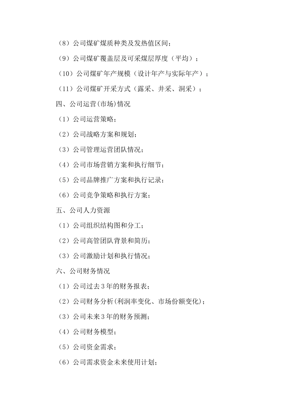 煤炭行业公司尽职调查内容清单_第2页