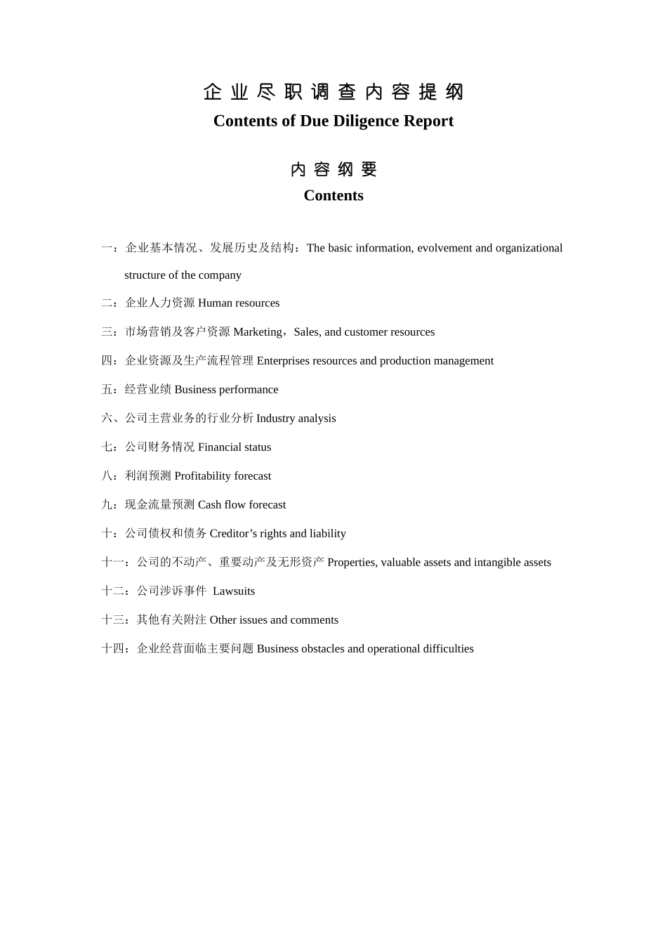 企业尽职调查内容提纲--中英文对照_第1页