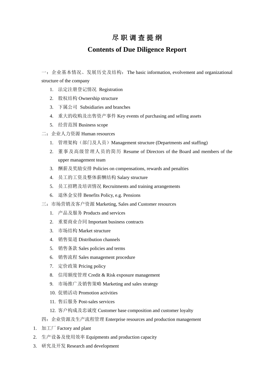 企业尽职调查内容提纲--中英文对照_第2页