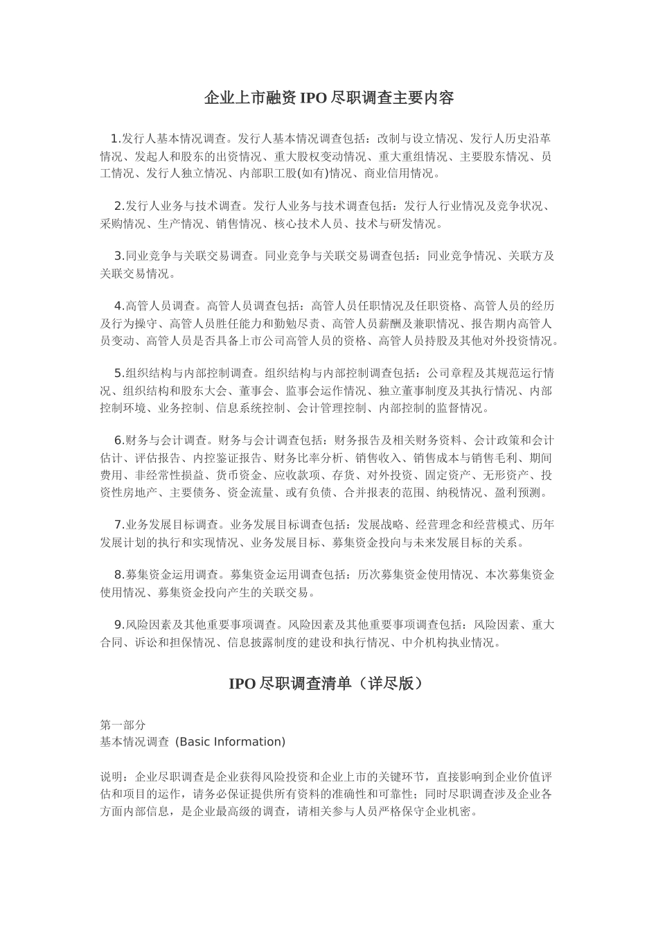 企业上市融资IPO尽职调查主要内容_第1页