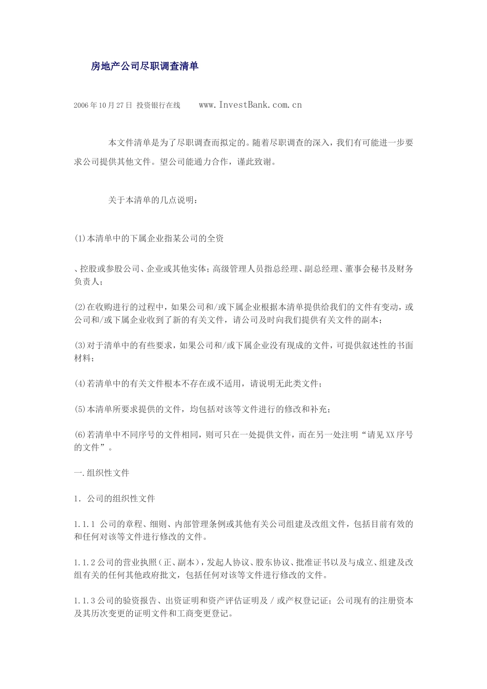 房地产公司尽职调查清单_第1页