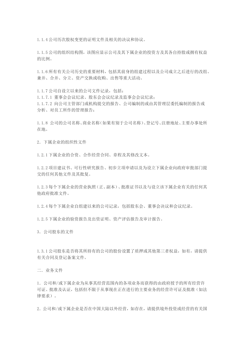 房地产公司尽职调查清单_第2页