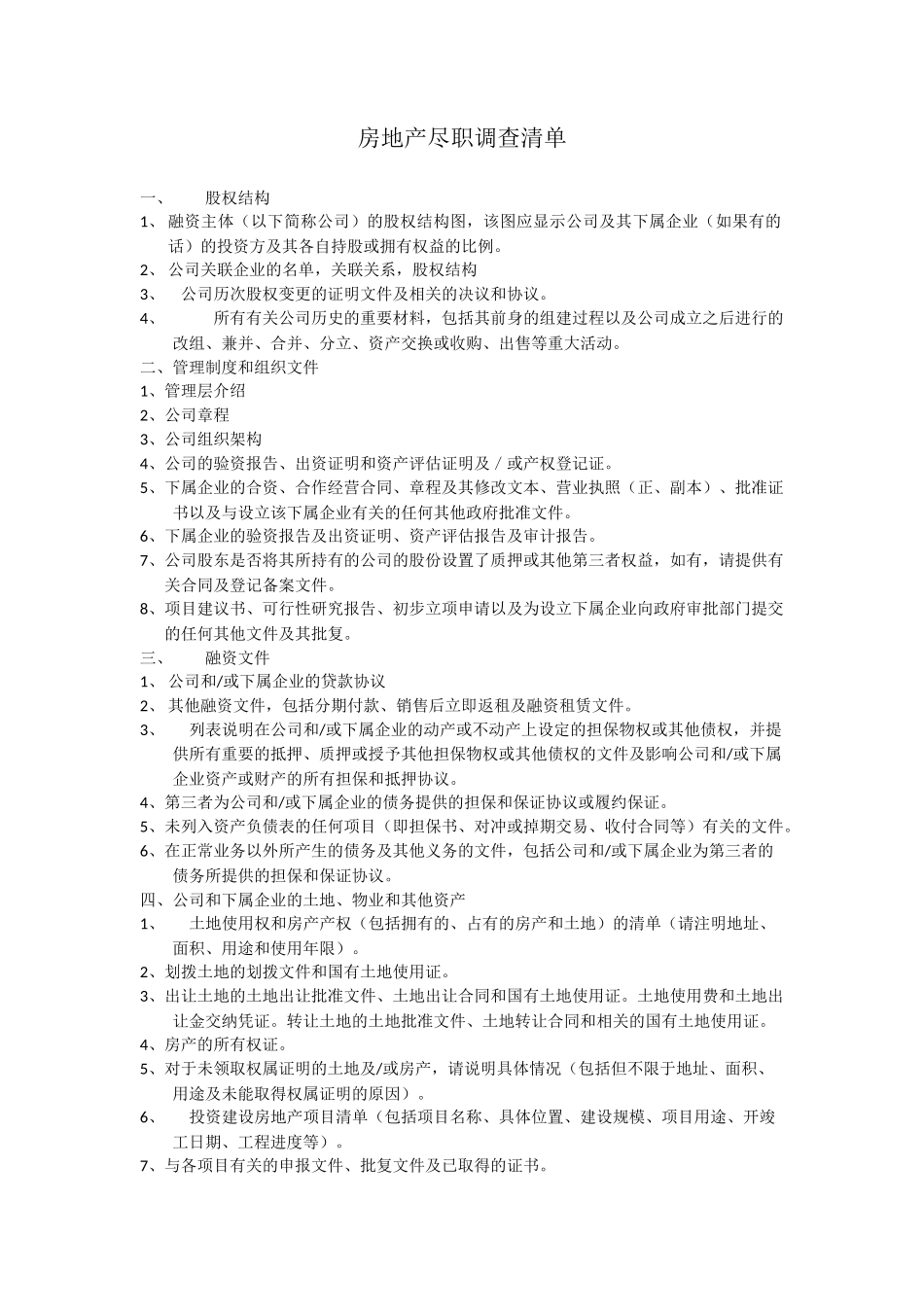 房地产尽职调查清单_第1页