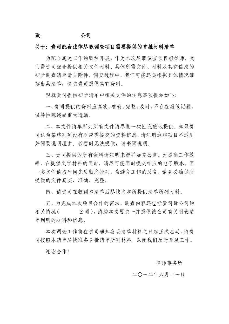 房地产项目-尽职调查清单_第1页