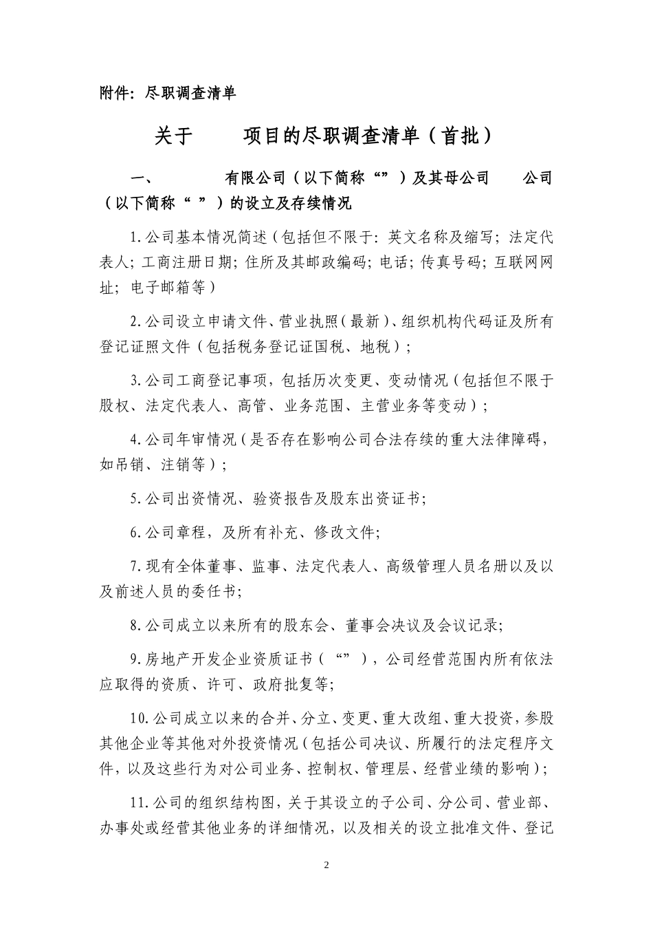 房地产项目-尽职调查清单_第2页