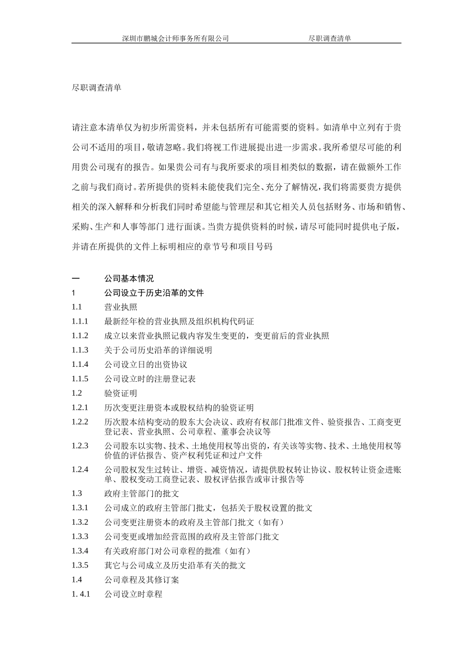 公司上市尽职调查详细清单_第1页