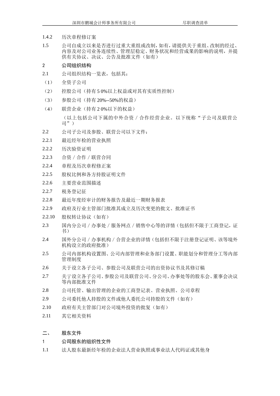 公司上市尽职调查详细清单_第2页