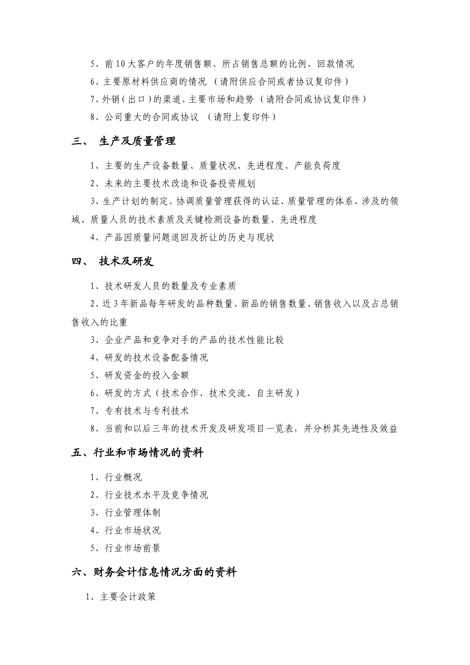 股权投资尽职调查材料清单_第2页