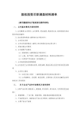股权投资尽职调查材料清单