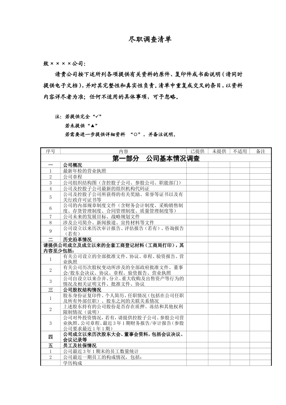尽职调查清单_第1页