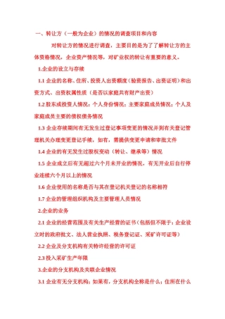 尽职调查清单与股权转让协议