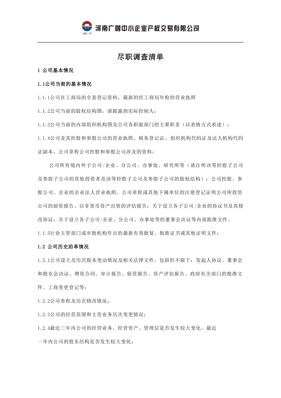 尽职调查资料清单-汇总版_第1页