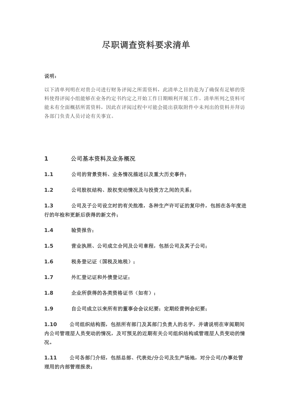 尽职调查资料要求清单_第1页