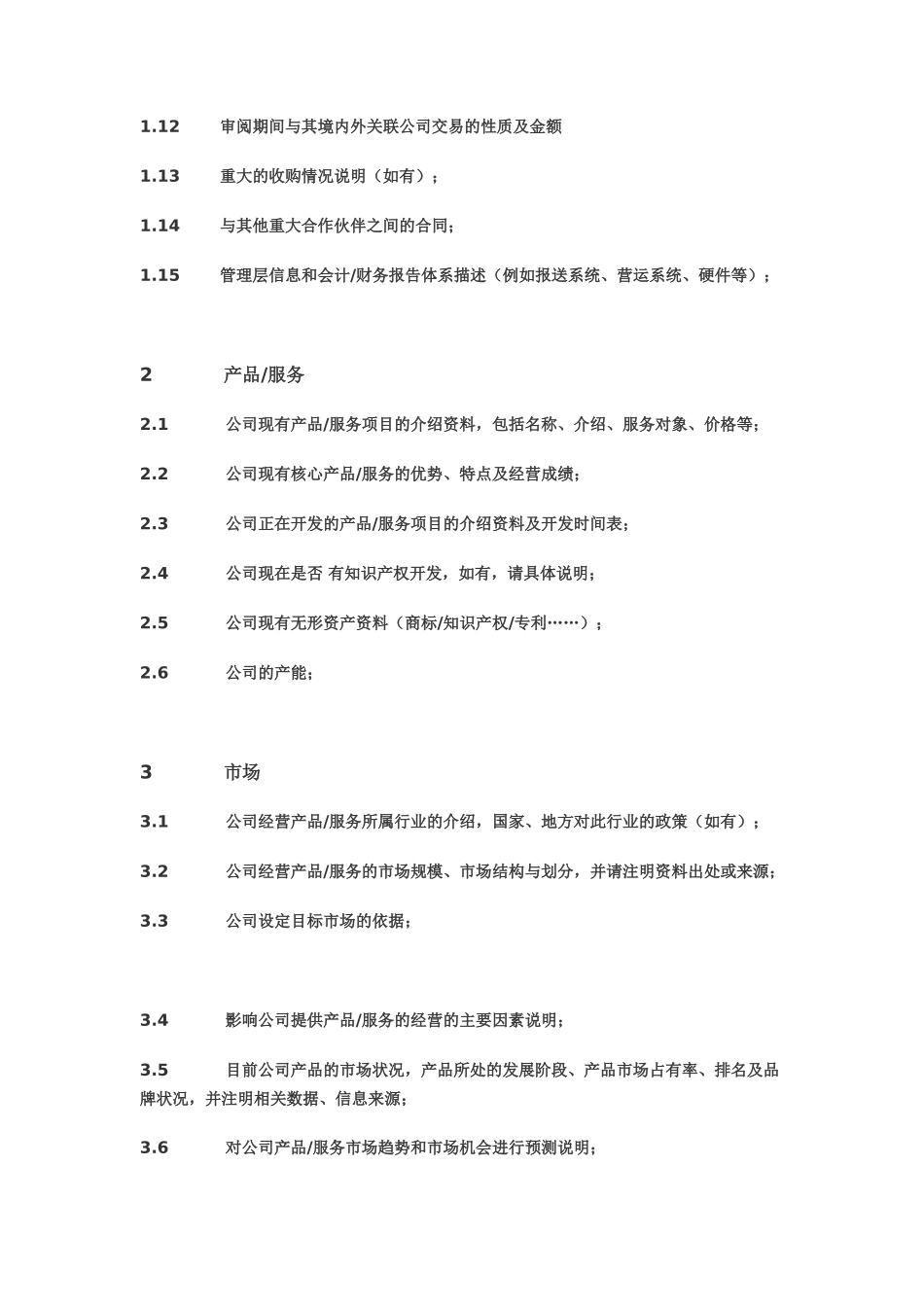 尽职调查资料要求清单_第2页