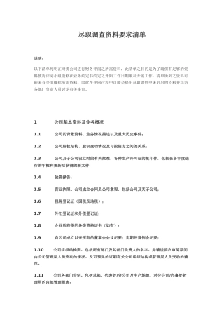 尽职调查资料要求清单