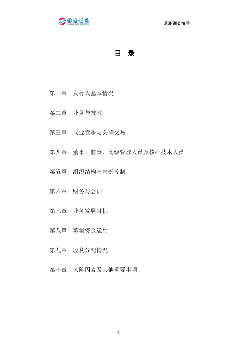 上市公司公司尽职调查清单_第2页