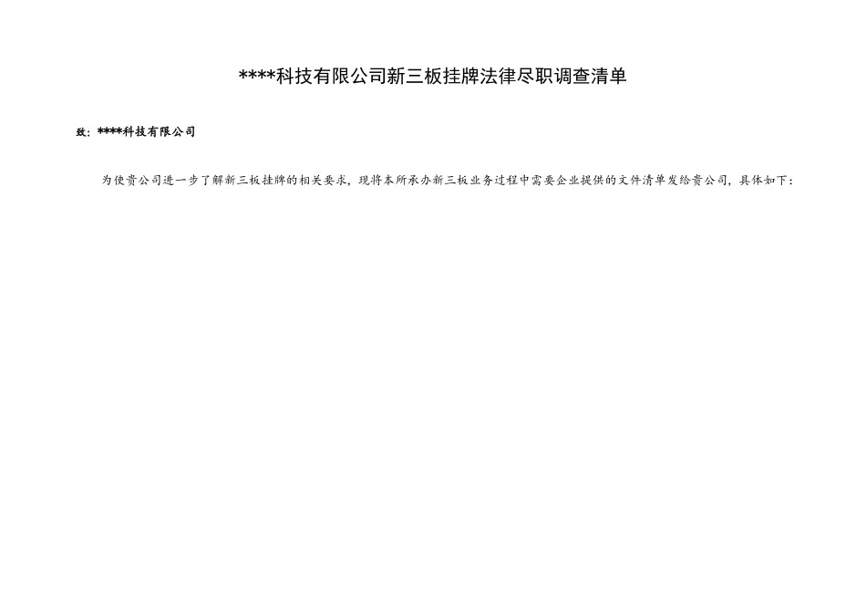 新三板挂牌法律尽职调查清单_第1页