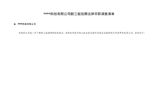 新三板挂牌法律尽职调查清单