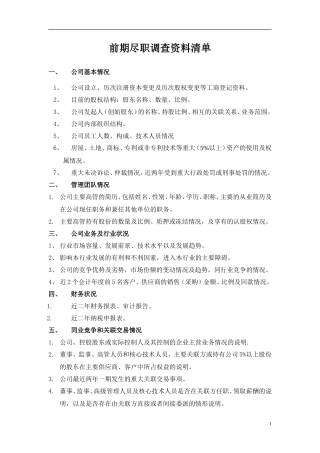 新三板前期尽职调查资料清单