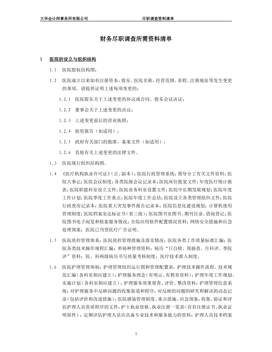 医院尽职调查所需资料清单_第1页