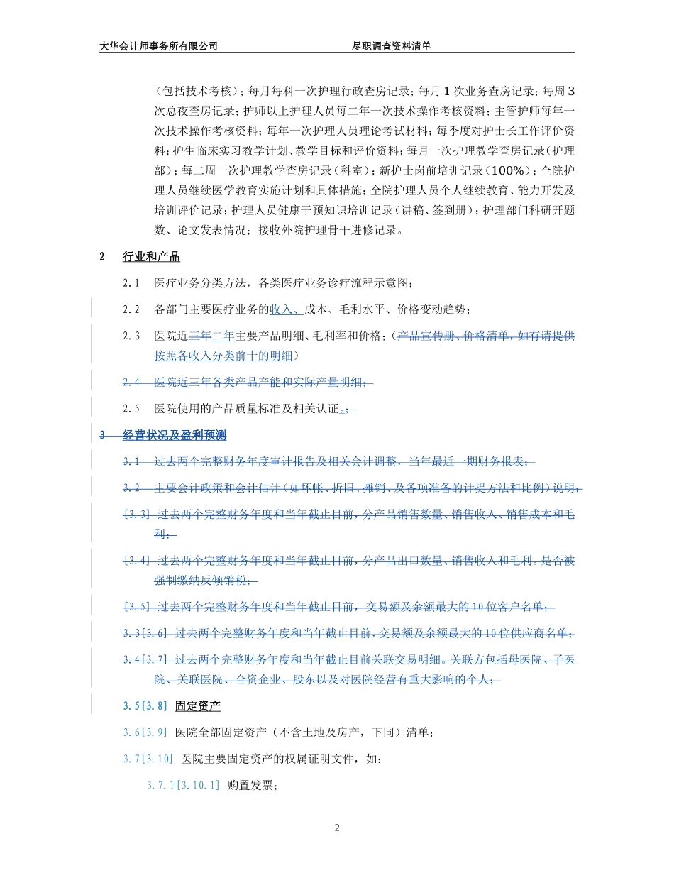医院尽职调查所需资料清单_第2页