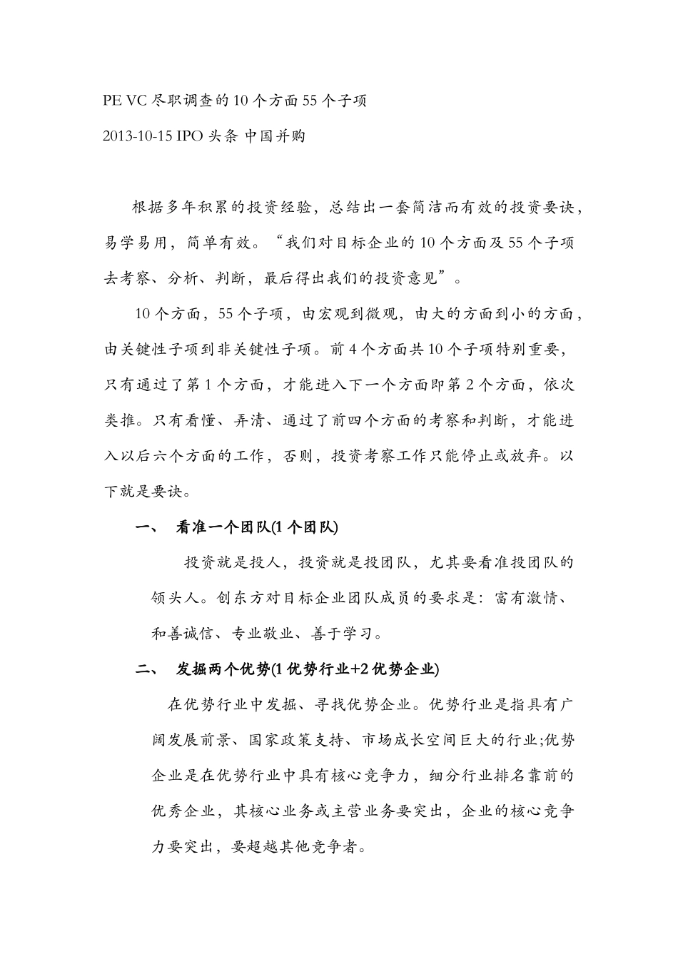 PE-VC尽职调查的10个方面55个子项_第1页
